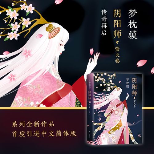 阴阳师&middot;萤火卷 梦枕貘首度引进中文简体版同名影视动漫手游原著日本